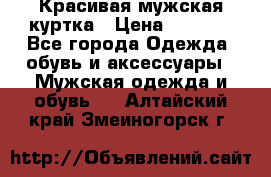 Красивая мужская куртка › Цена ­ 3 500 - Все города Одежда, обувь и аксессуары » Мужская одежда и обувь   . Алтайский край,Змеиногорск г.